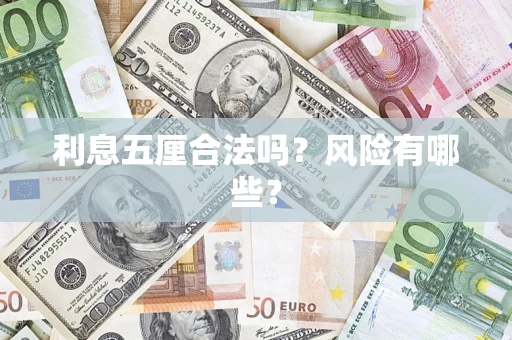 武汉利息五厘合法吗？风险有哪些？