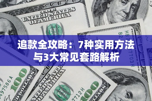 武汉追款全攻略：7种实用方法与3大常见套路解析
