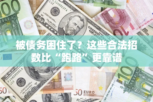 武汉被债务困住了？这些合法招数比“跑路”更靠谱
