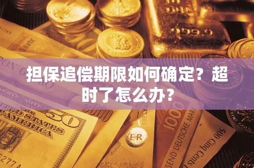 武汉担保追偿期限如何确定？超时了怎么办？