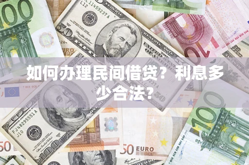 武汉如何办理民间借贷？利息多少合法？