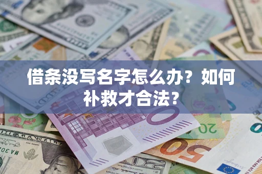 武汉借条没写名字怎么办？如何补救才合法？