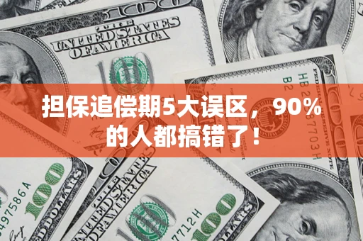 武汉担保追偿期5大误区，90%的人都搞错了！