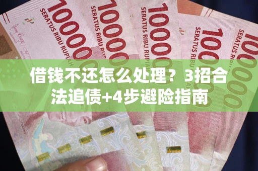 武汉借钱不还怎么处理？3招合法追债+4步避险指南
