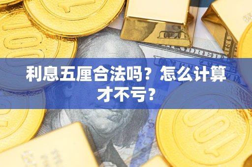武汉利息五厘合法吗？怎么计算才不亏？