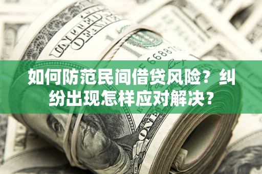 武汉如何防范民间借贷风险？纠纷出现怎样应对解决？