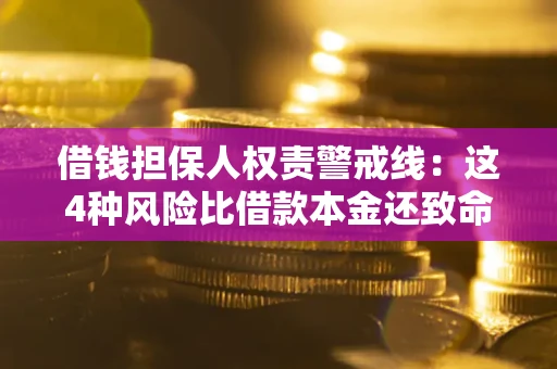 武汉借钱担保人权责警戒线：这4种风险比借款本金还致命
