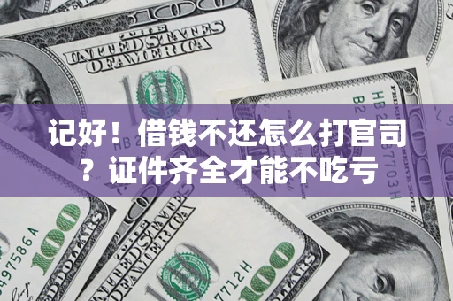 武汉记好！借钱不还怎么打官司？证件齐全才能不吃亏