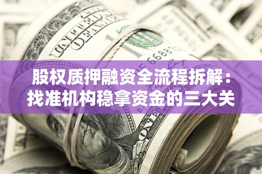 武汉股权质押融资全流程拆解：找准机构稳拿资金的三大关键