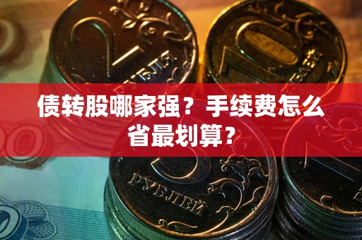 武汉债转股哪家强？手续费怎么省最划算？