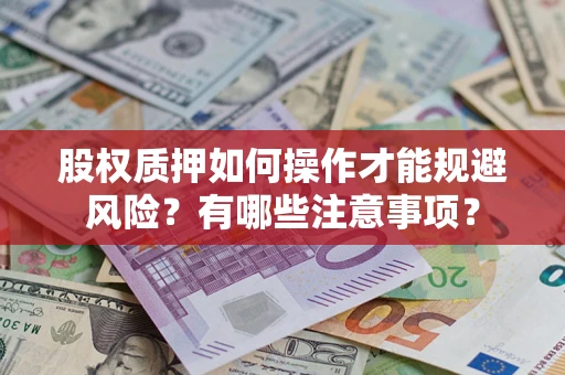 武汉股权质押如何操作才能规避风险？有哪些注意事项？