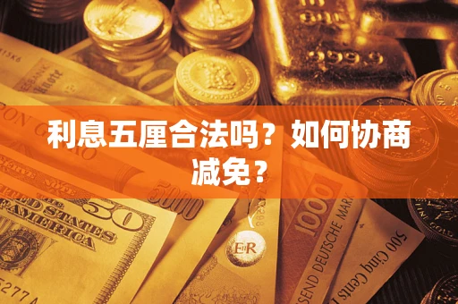 武汉利息五厘合法吗？如何协商减免？