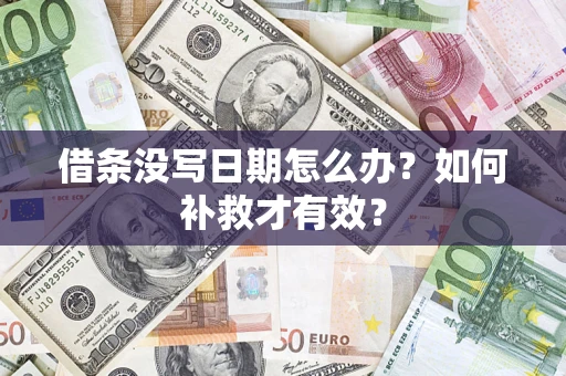 武汉借条没写日期怎么办？如何补救才有效？