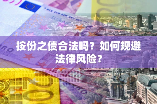 武汉按份之债合法吗？如何规避法律风险？