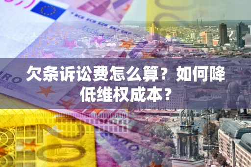 武汉欠条诉讼费怎么算？如何降低维权成本？