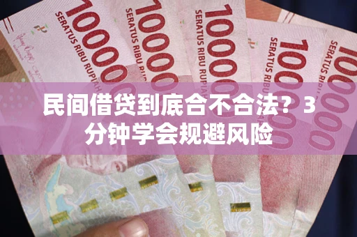 武汉民间借贷到底合不合法？3分钟学会规避风险