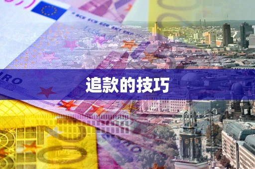 武汉追款的技巧