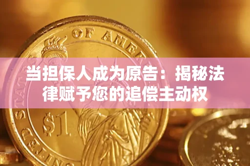 武汉当担保人成为原告:揭秘法律赋予您的追偿主动权 武汉当担保人成为原告:揭秘法律赋予您的追偿主动权