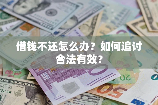 武汉借钱不还怎么办？如何追讨合法有效？