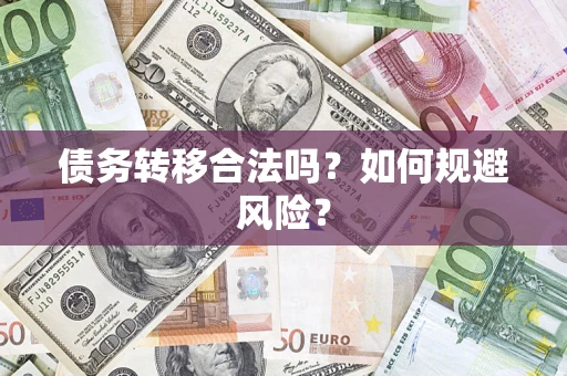 武汉债务转移合法吗？如何规避风险？