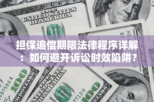 武汉担保追偿期限法律程序详解：如何避开诉讼时效陷阱？