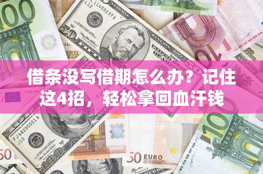 武汉借条没写借期怎么办？记住这4招，轻松拿回血汗钱