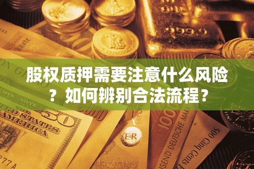 武汉股权质押需要注意什么风险？如何辨别合法流程？