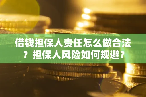 武汉借钱担保人责任怎么做合法？担保人风险如何规避？