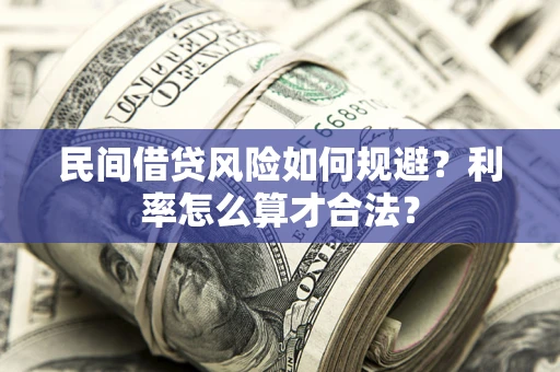 武汉民间借贷风险如何规避？利率怎么算才合法？