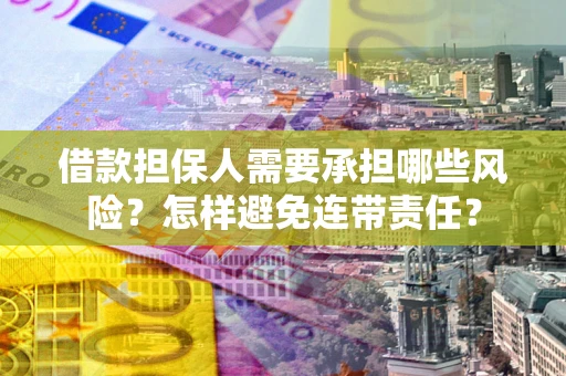 武汉借款担保人需要承担哪些风险？怎样避免连带责任？