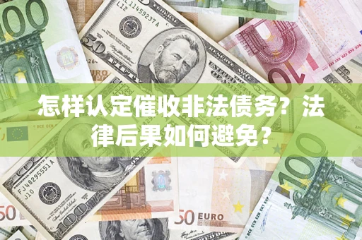 武汉怎样认定催收非法债务？法律后果如何避免？