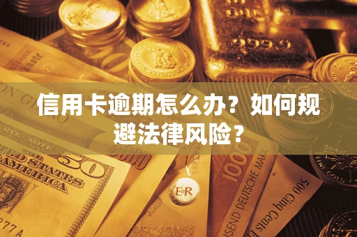 武汉信用卡逾期怎么办？如何规避法律风险？