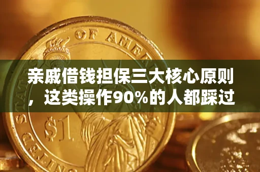 武汉亲戚借钱担保三大核心原则，这类操作90%的人都踩过坑！附法院判决案例