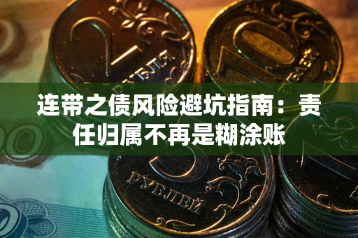 武汉连带之债风险避坑指南：责任归属不再是糊涂账