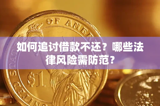 武汉如何追讨借款不还？哪些法律风险需防范？